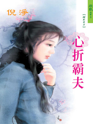 cover image of 心折霸夫
